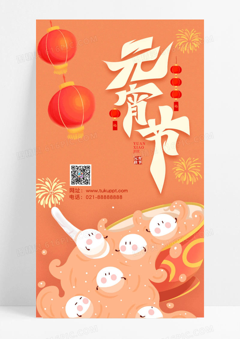 节日节气元宵节手机宣传海报