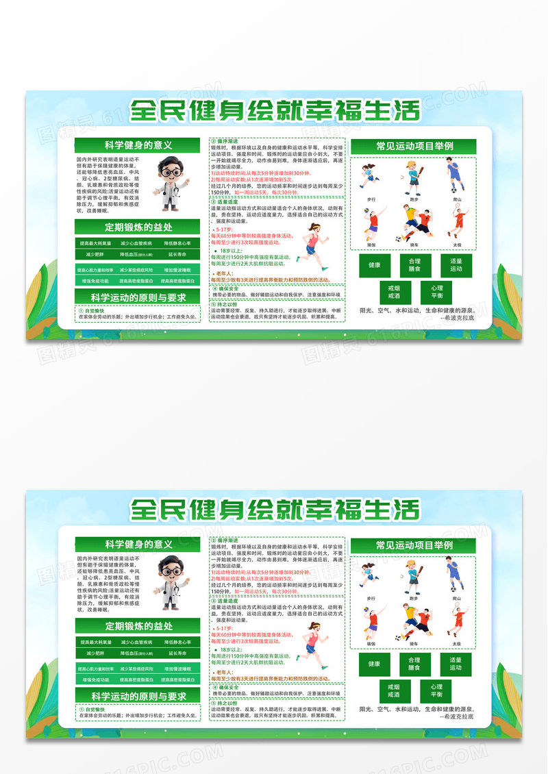 小清新绿色体育健康锻炼医疗公益宣传展板知识宣传栏体育宣传周