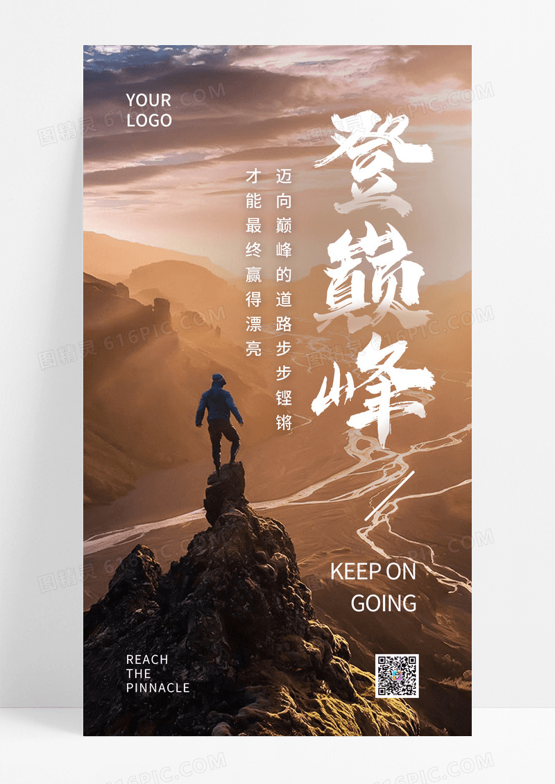 简约企业文化励志登顶手机宣传海报