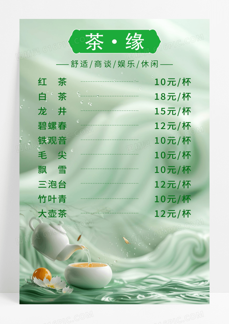 绿色小清新风茶缘茶单菜单宣传海报