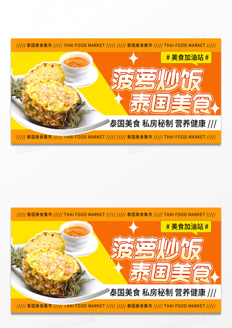 时尚清新东南亚美食菠萝炒饭宣传展板