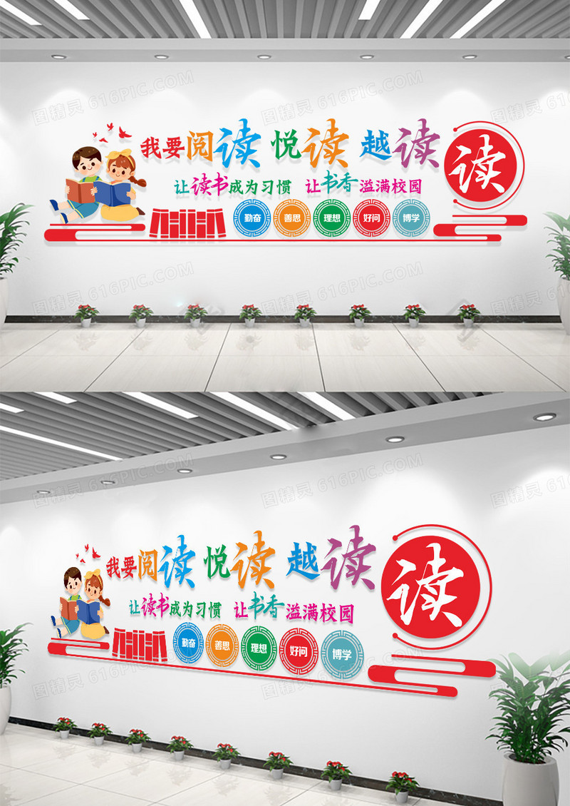 卡通我要阅读悦读越读阅读室校园文化墙读书文化墙