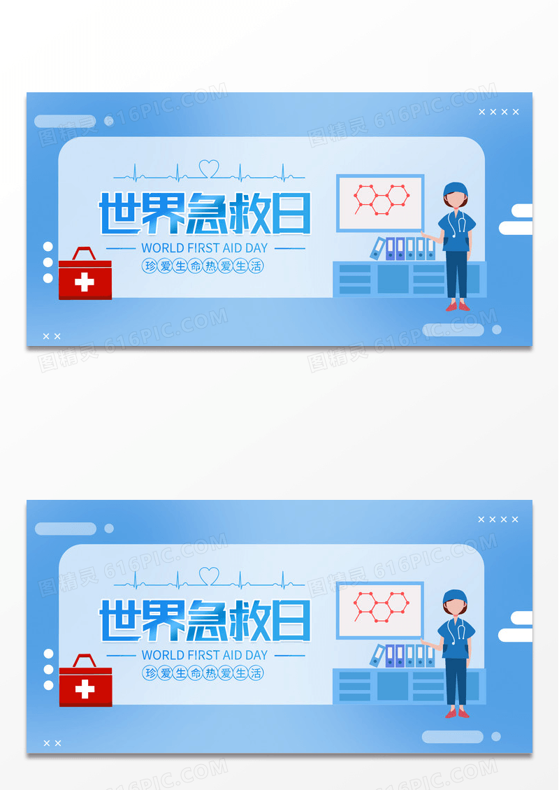 蓝色简约时尚创意世界急救日宣传展板