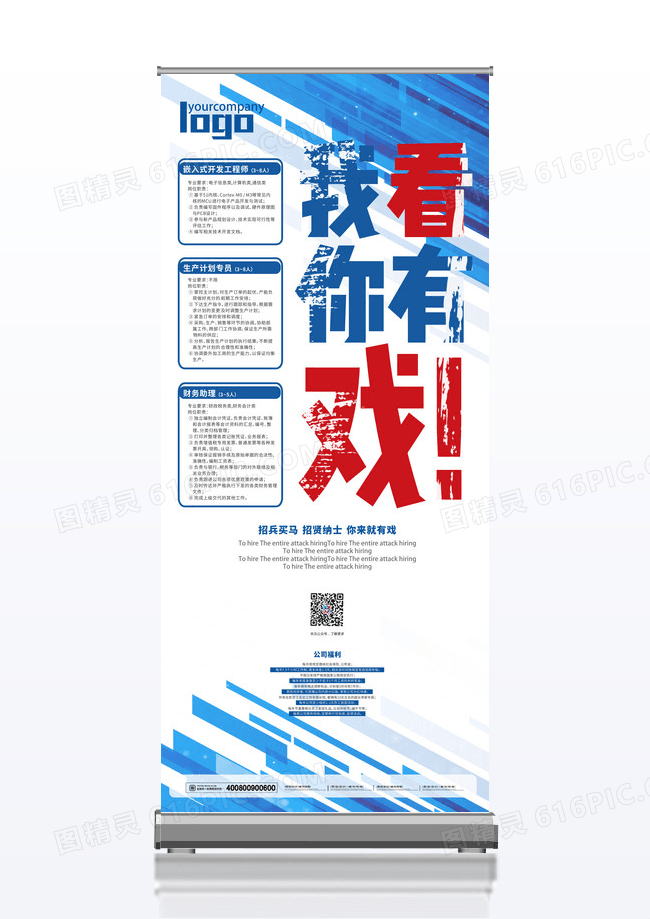 招贤纳士招兵买马海报公司招聘展架地产招聘展架创意招聘展架
