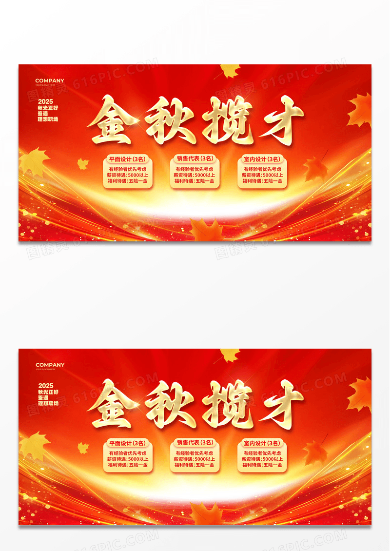 红色烫金金秋揽才秋季招聘秋天秋季宣传展板设计