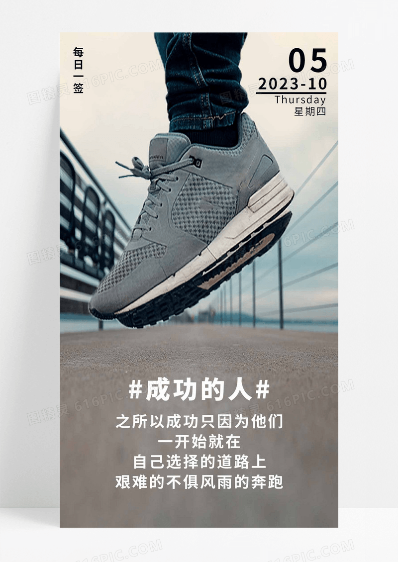 日签鞋子成功的人手机海报配图图片