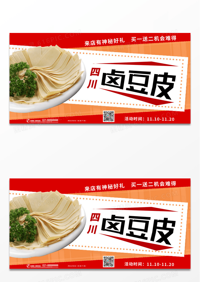 大气红色时尚四川卤豆皮美食促销宣传展板美食卤菜