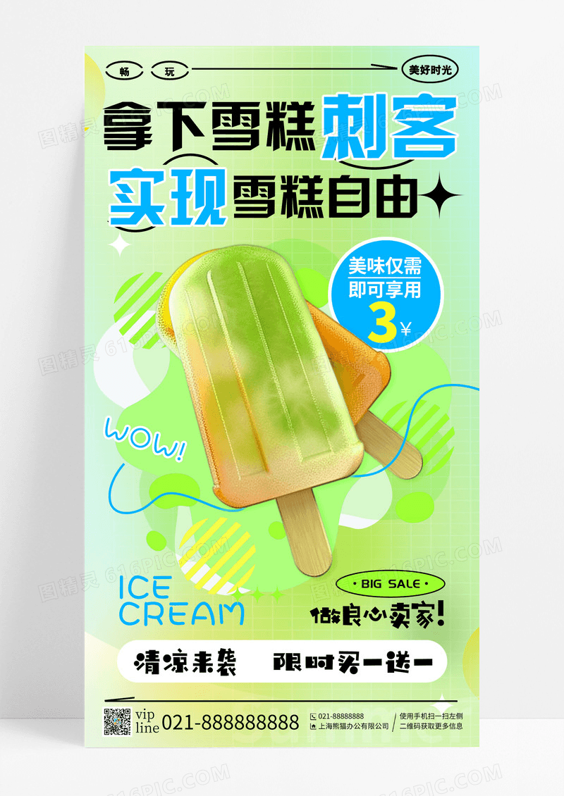 绿色弥散拿下雪糕刺客实现雪糕自由手机宣传海报