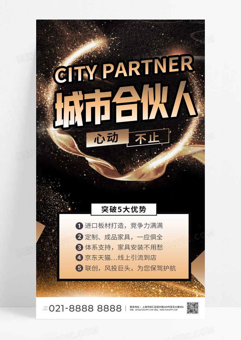 城市合伙人合伙人合伙招聘招募代理邀请 黑金大气招聘海报