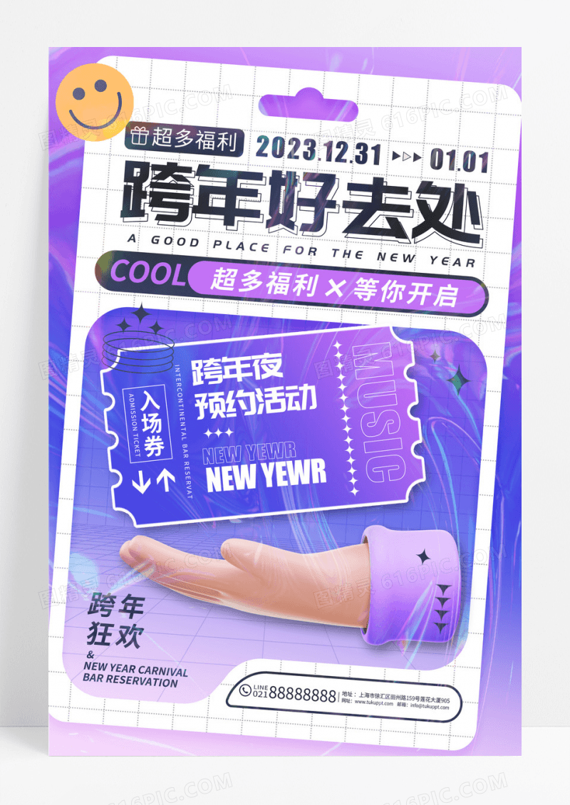 酸性渐变潮流元旦跨年预约海报