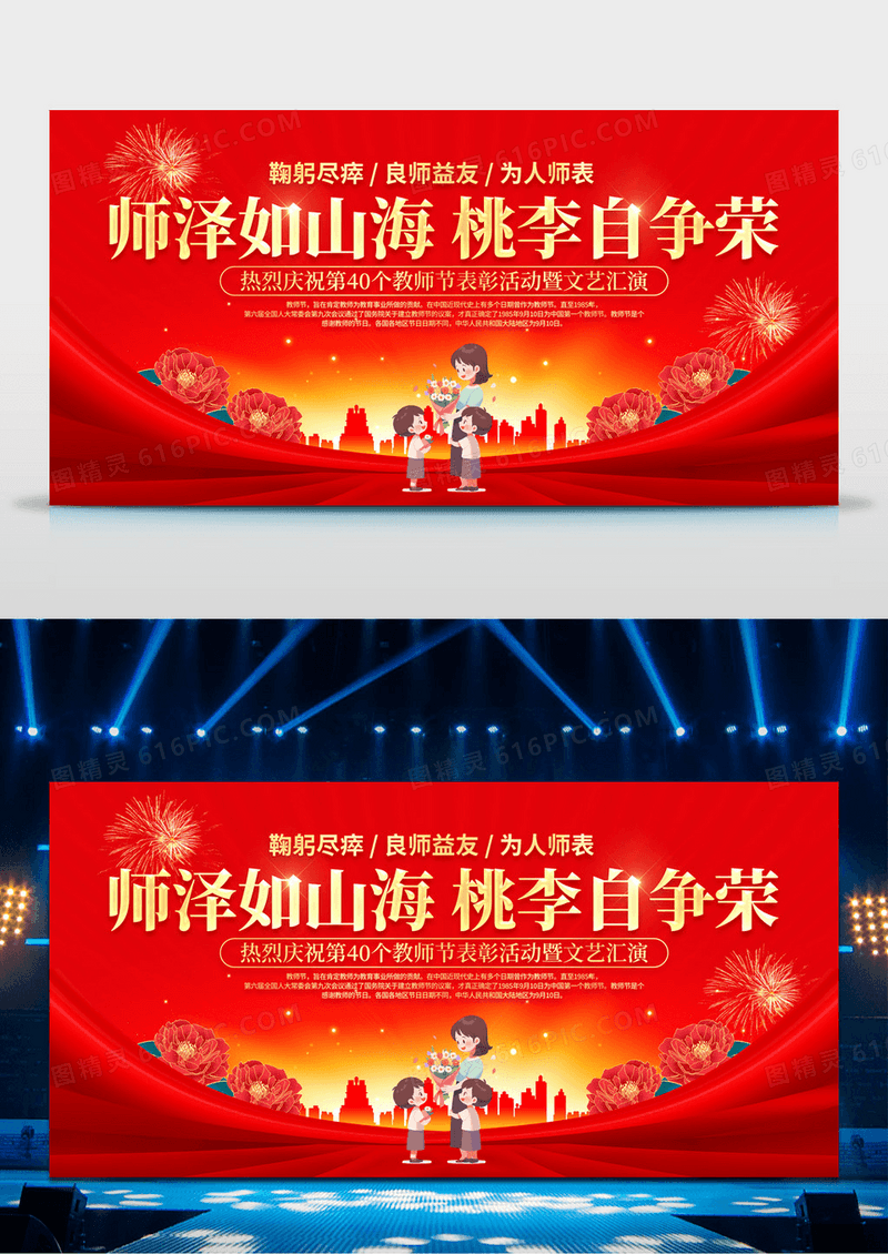 红金师泽如山海桃李自争荣教师节表彰大会舞台背景