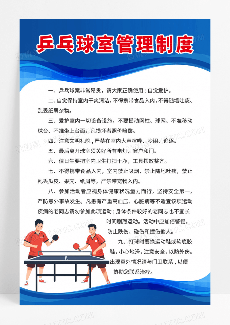 蓝色简约线条乒乓球室管理制度手机海报