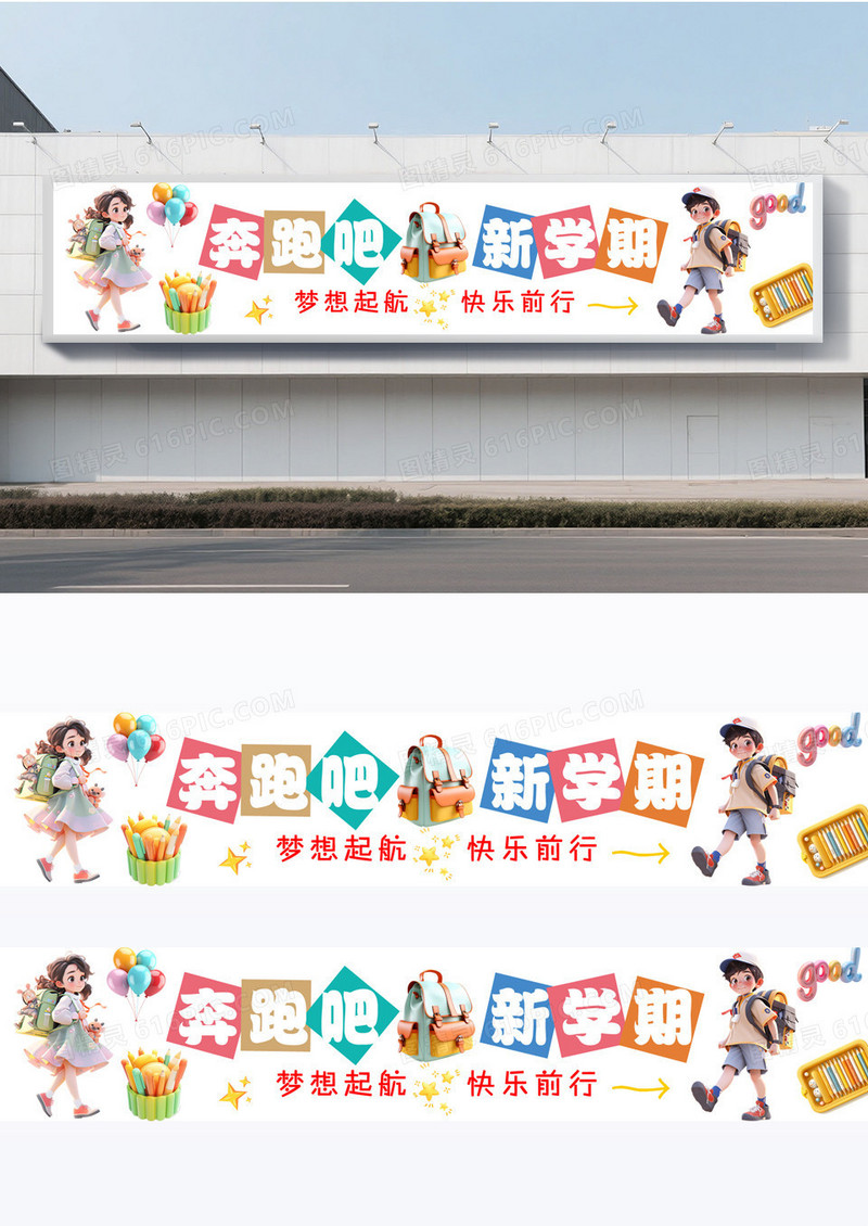 彩色卡通可爱活泼开学季学校迎新新学期新旅程标语横幅