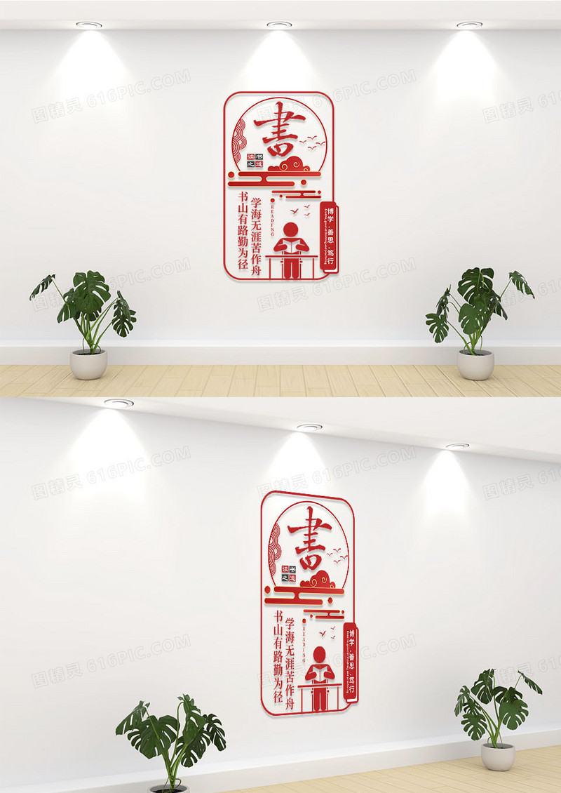 红色简约书山有路勤为径文化墙
