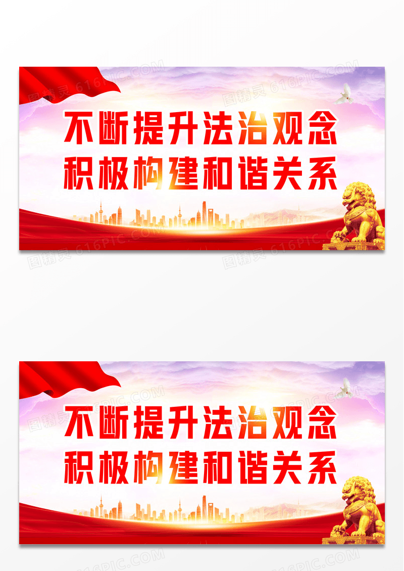 红色大气不断提升法治观念积极构建和谐关系宣传栏展板法治展板