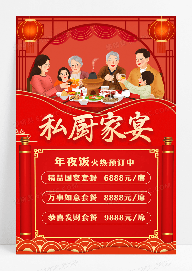 红色大气年夜饭火热预定中年夜饭海报
