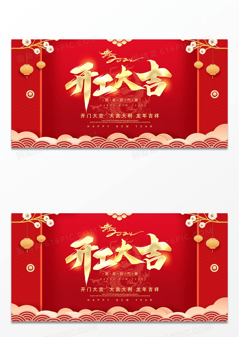 红色大气2024龙年开门红宣传展板设计2024开工大吉