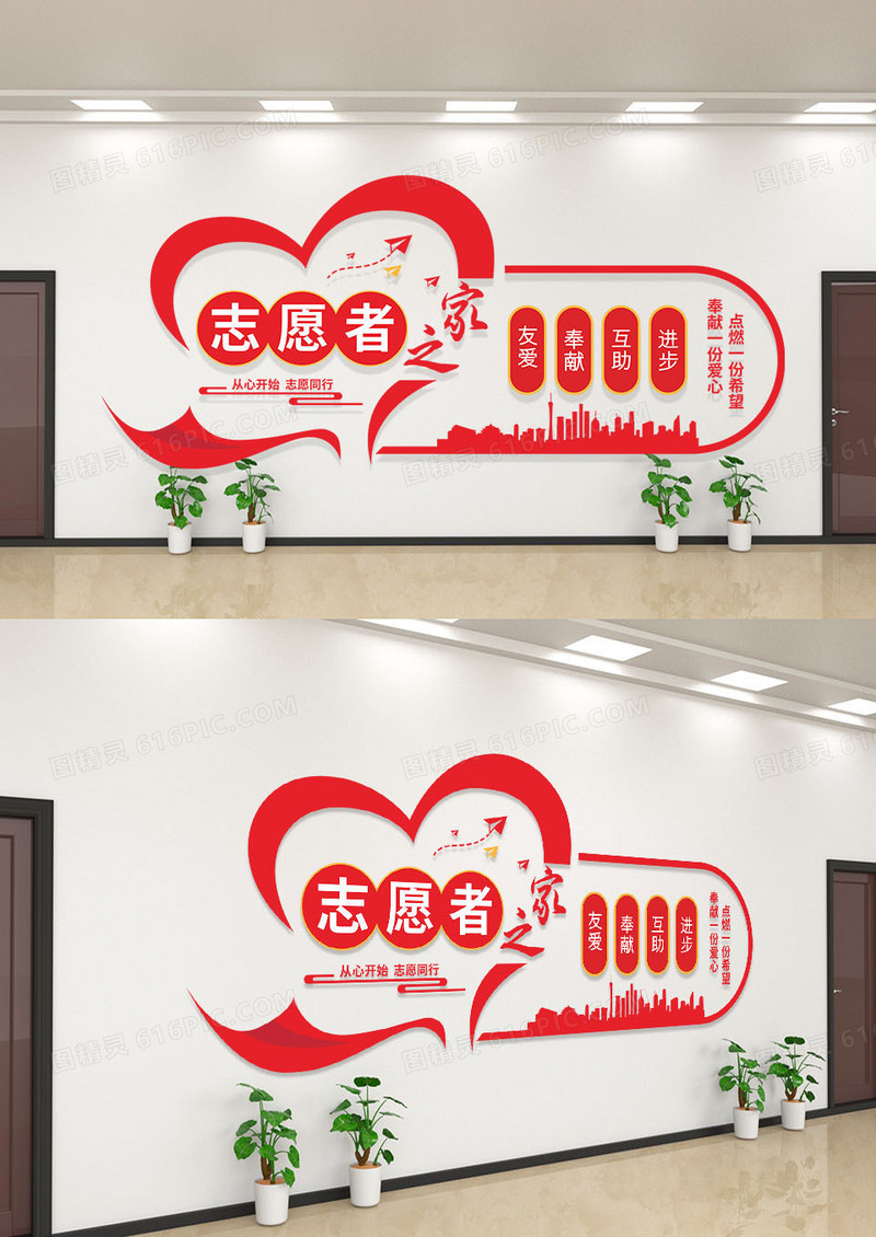 红色爱心简约志愿者文化墙志愿者之家文化墙