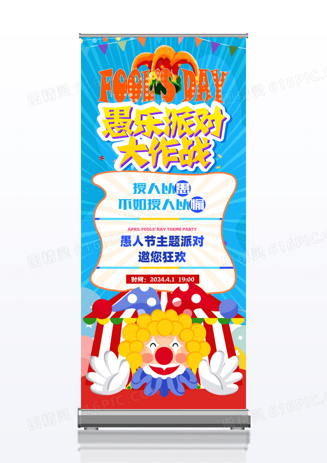 蓝色愚人节活动愚乐大作战展架