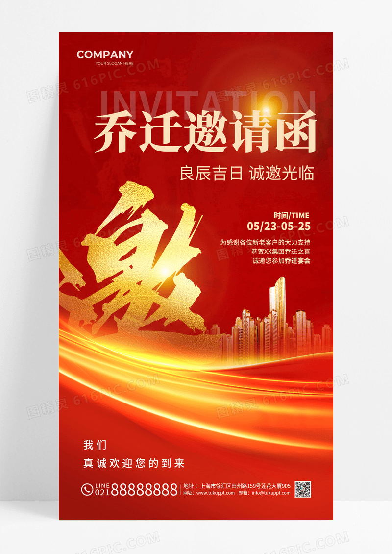 红色大气乔迁邀请函手机海报