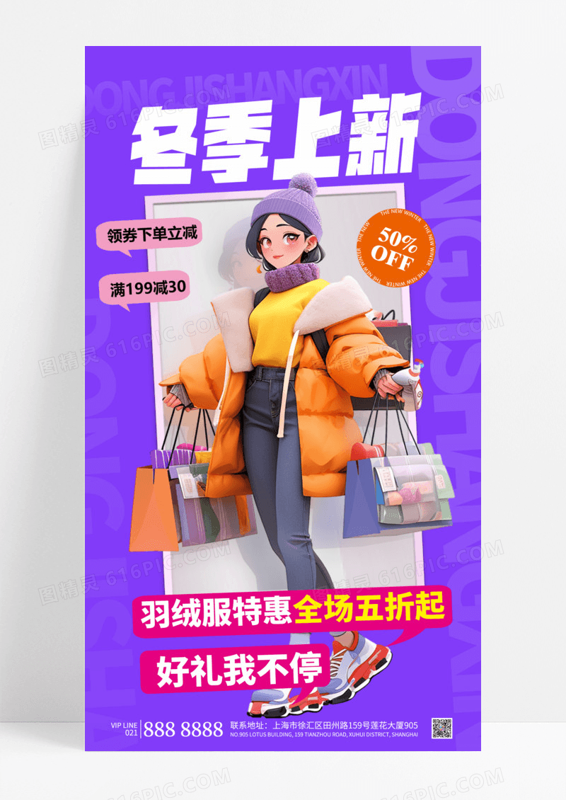 紫色大气简约冬季时尚冬季促销冬季电商微商促销手机海报