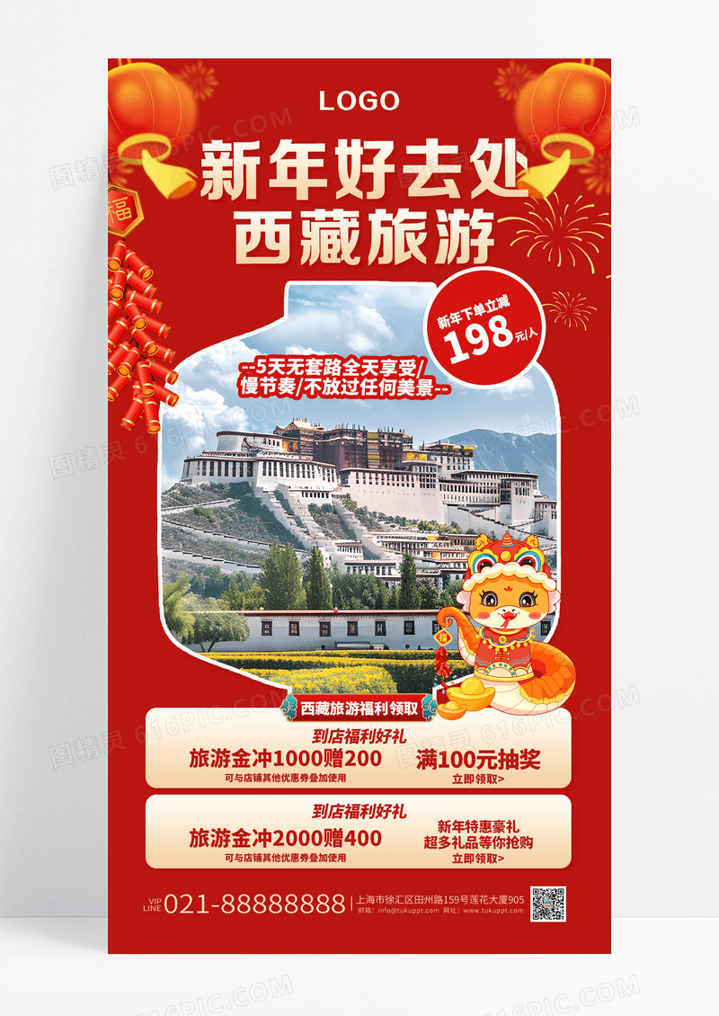 红色喜庆2025新年春节西藏旅游手机海报