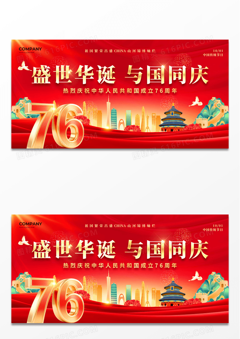 红色76周年国庆节盛世华诞与国同庆国庆节宣传展板