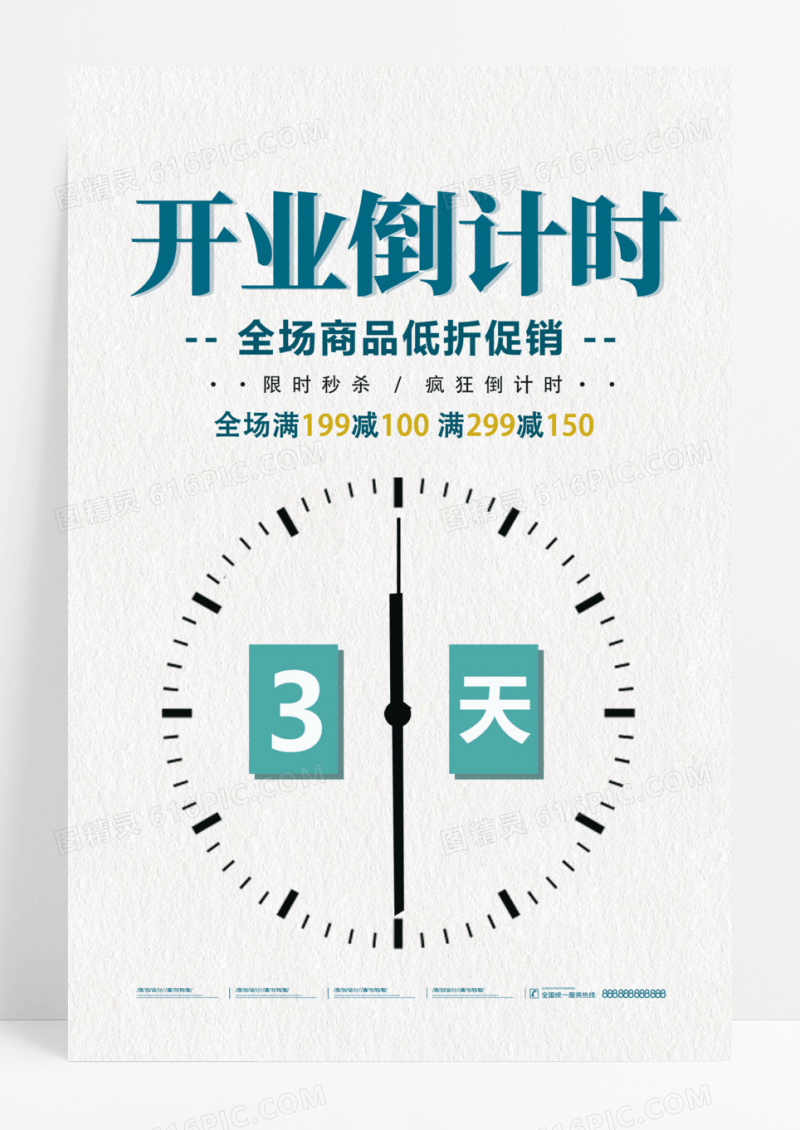 开业倒计时全场商品低折促销限时3天促销海报