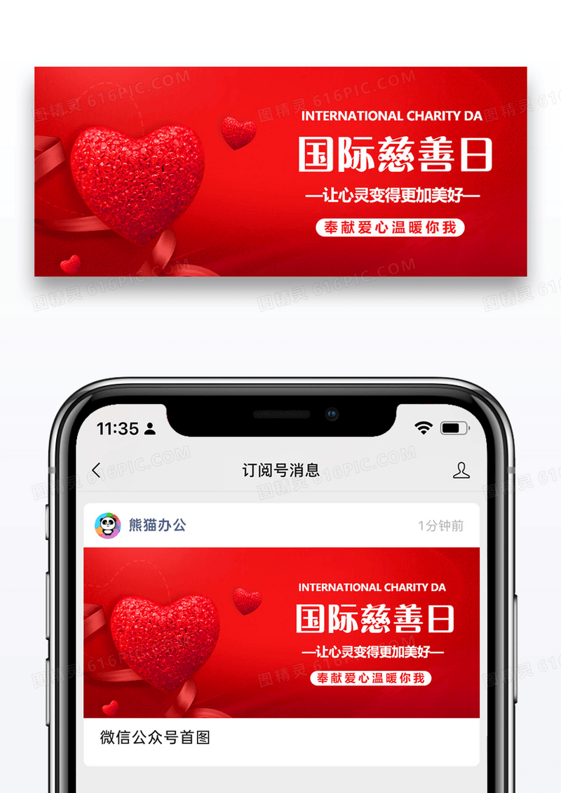 国际慈善日微信公众号封面图片设计