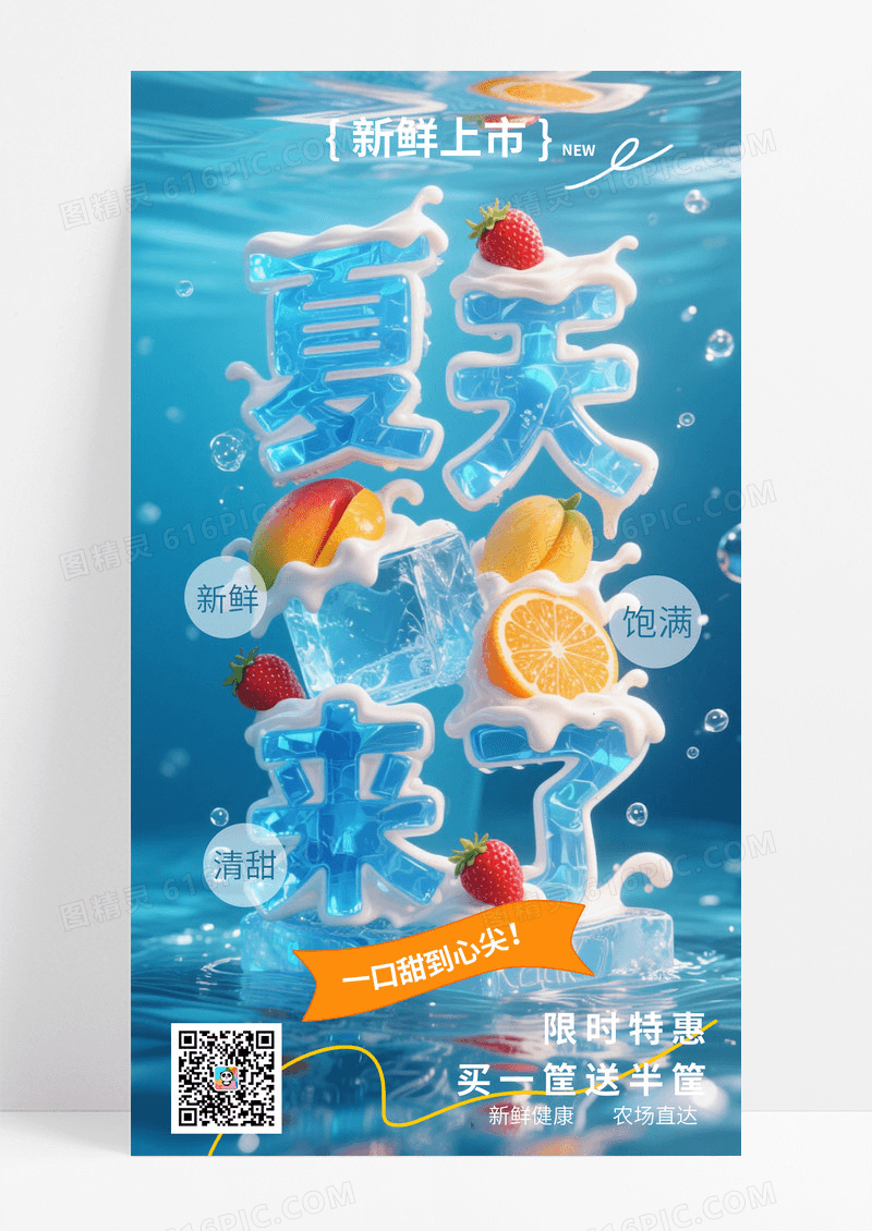 蓝色简约夏天来了水果新鲜上市手机宣传海报