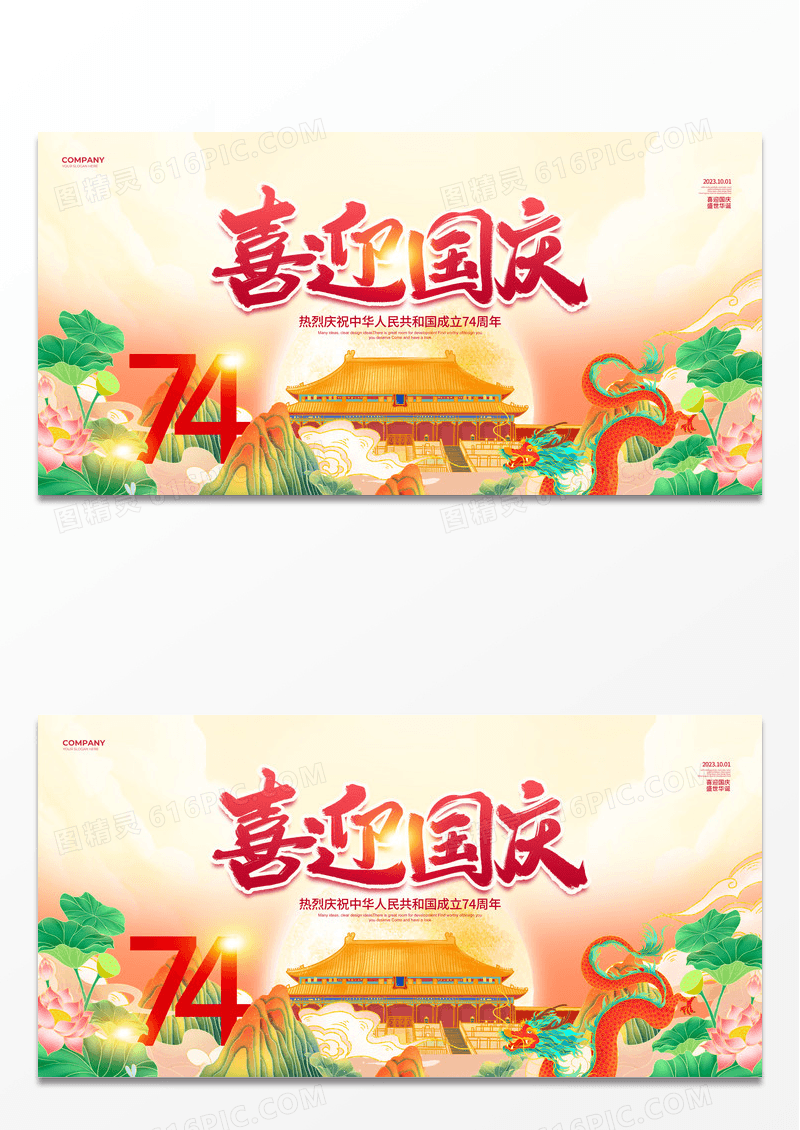 国潮简约喜迎国庆节宣传展板设计国庆节国庆