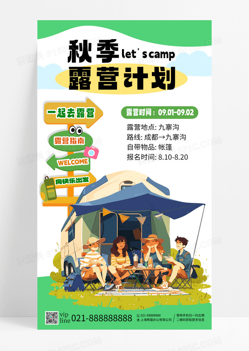 绿色清新简约秋季露营计划一起去露营快乐出发手机海报