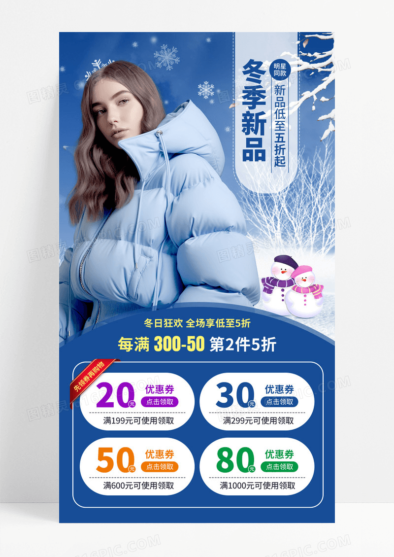 蓝色经典冬季新品上市宣传手机海报