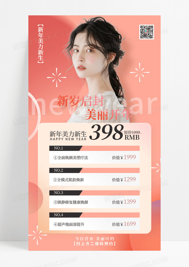 柔和桃色新春医美美容活动促销海报