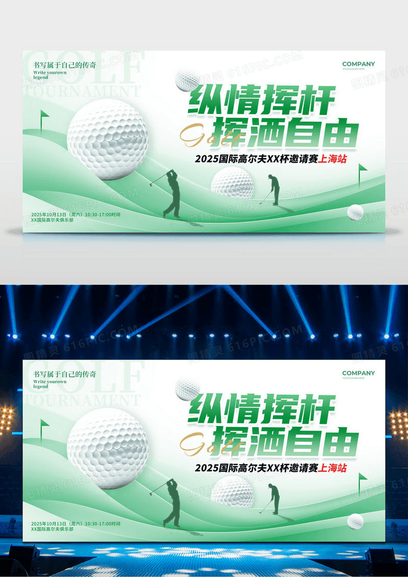 绿色材质风格纵情挥杆高尔夫比赛宣传展板