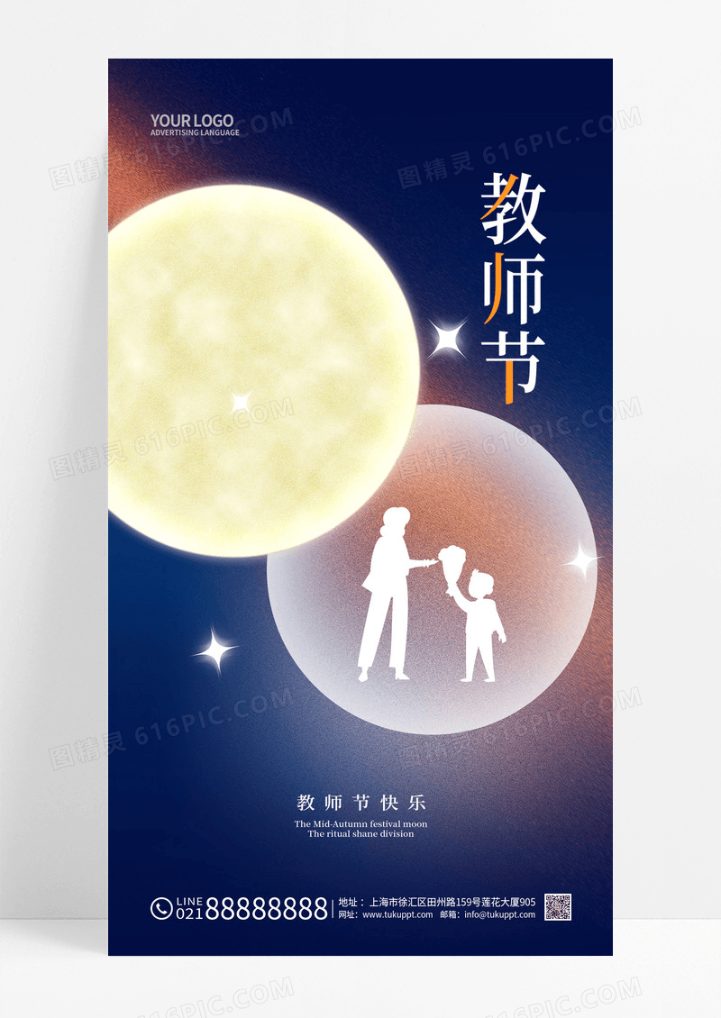 蓝色中秋节遇教师节手机海报