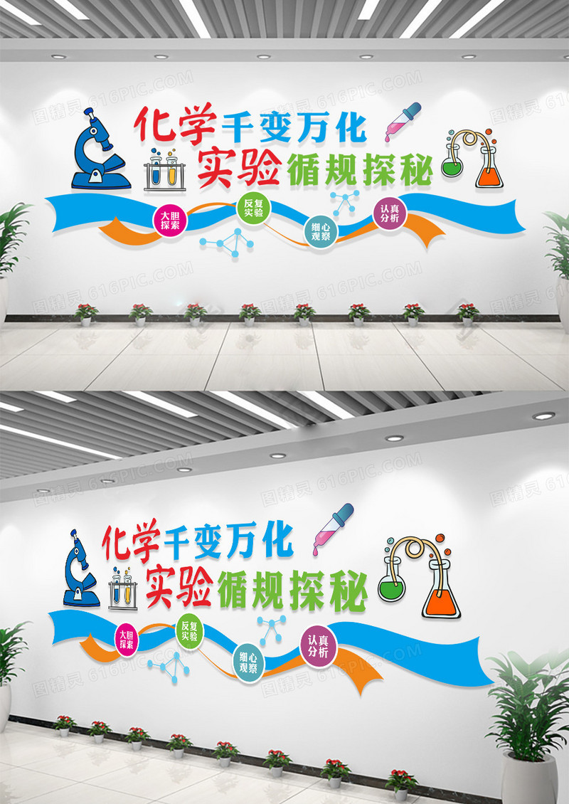 彩色卡通化学千变万化实验寻规探秘化学文化墙
