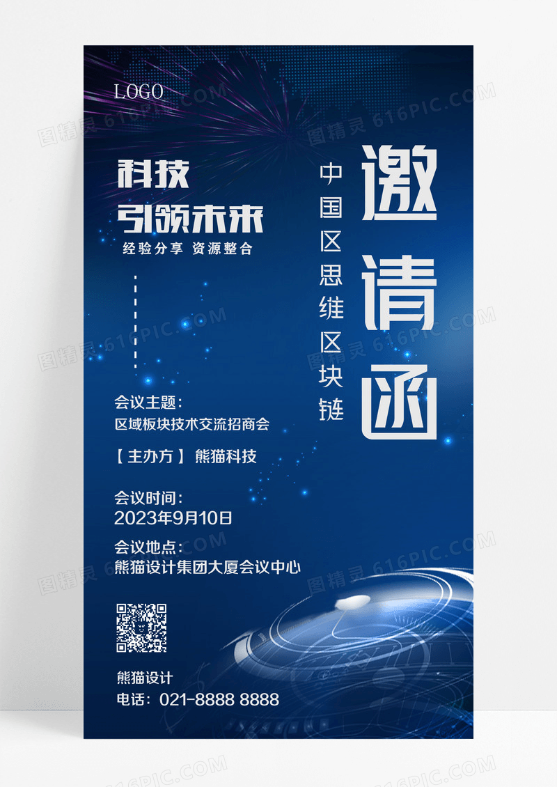 蓝色科技背景邀请函手机宣传海报积习难设计