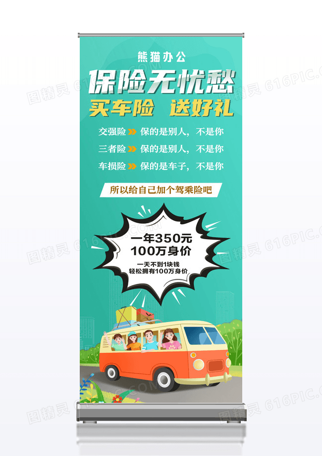 简约车辆座位险车辆保险展架易拉宝