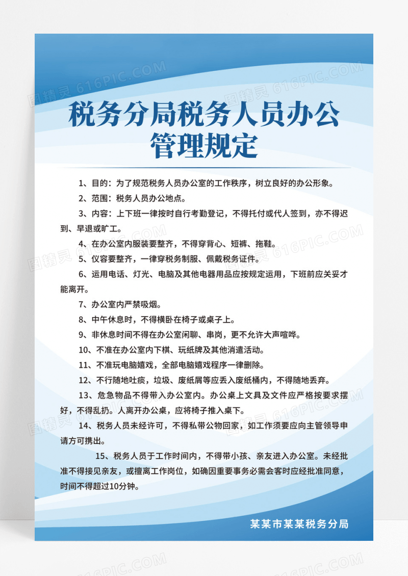 蓝色时尚线条简约税务局工作制度海报