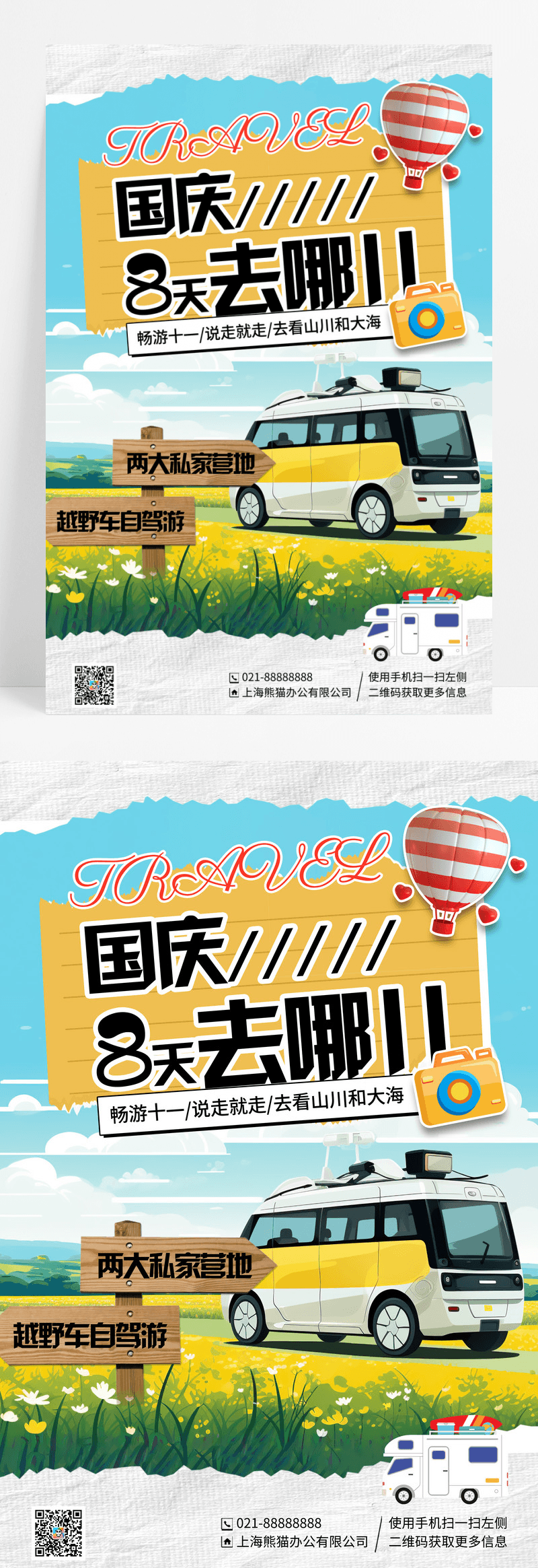 创意拼贴插画国庆旅游宣传海报