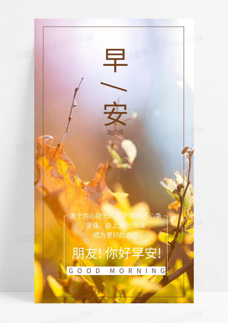 早安你好手机海报配图图片