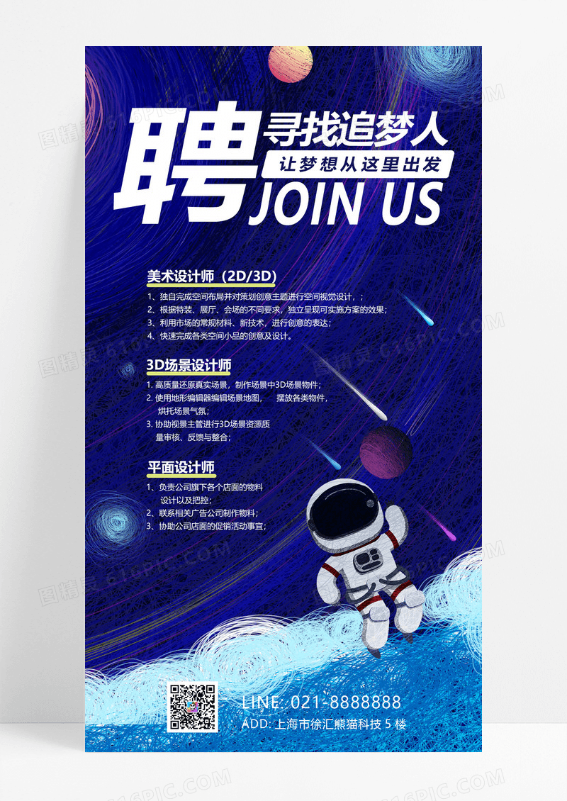大气蓝色卡通聘寻找追梦人梦幻治愈系星球宇宙招聘
