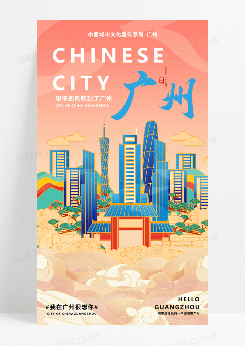 红色渐变广州一线城市旅游宣传海报
