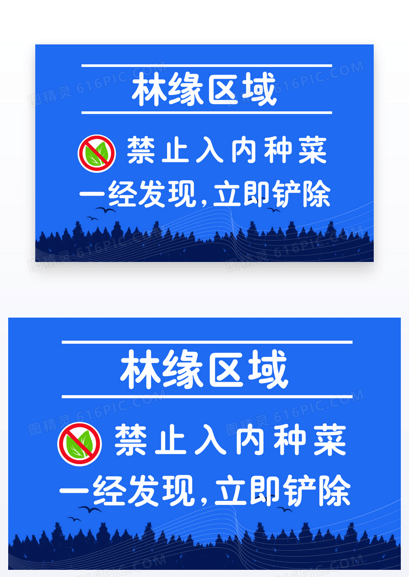 蓝色简约森林提示森立禁止占用