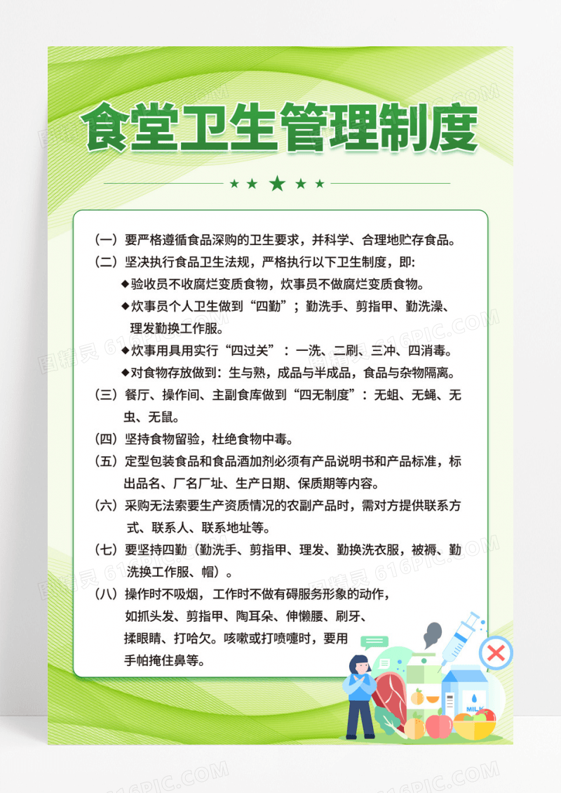 绿色时尚线条食堂卫生管理制度海报