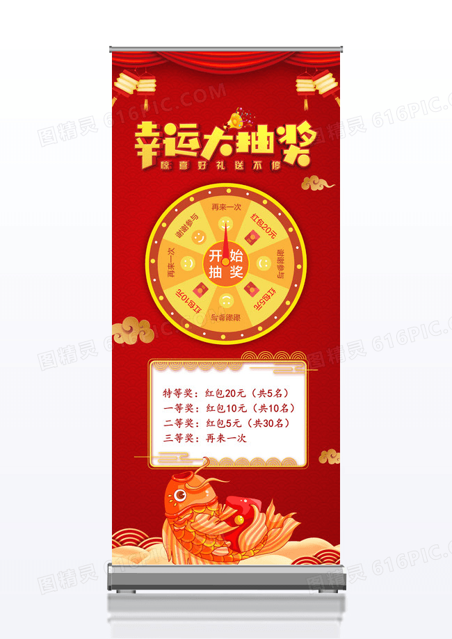 红色中国风喜庆幸运抽奖展架