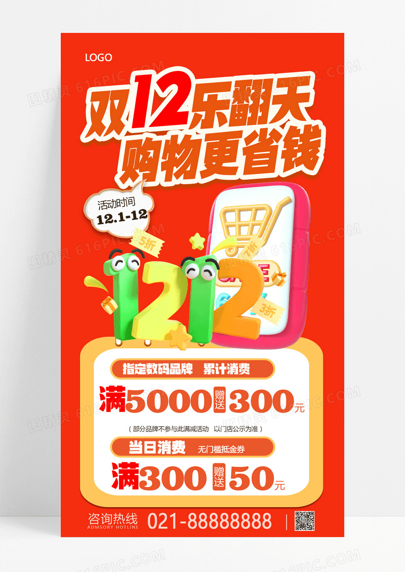 橙色红色创意狂欢双十二乐翻天优惠送不停优惠购物手机海报