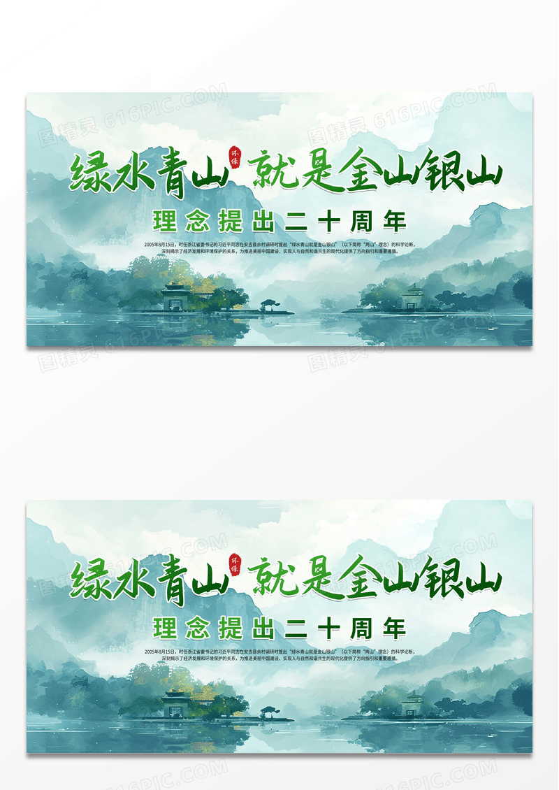 时尚插画绿水青山就是金山银山理念提出20周年展板
