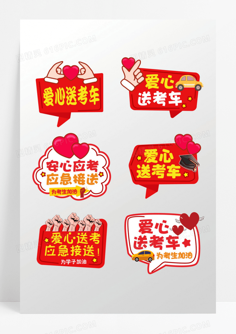 红色大气风高考中考爱心接送手举牌爱心送考车手举牌卡通牌